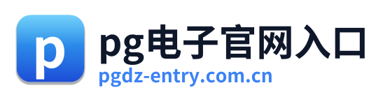 pg电子官网入口